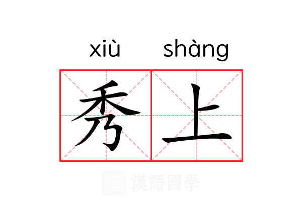 秀上 秀上