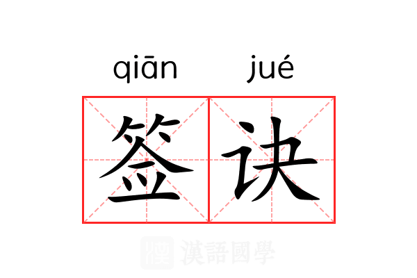 签诀
