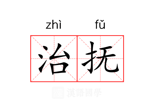治抚