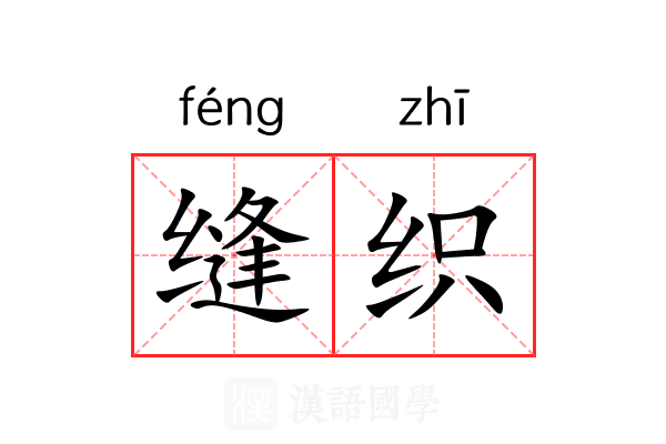 缝织 缝织
