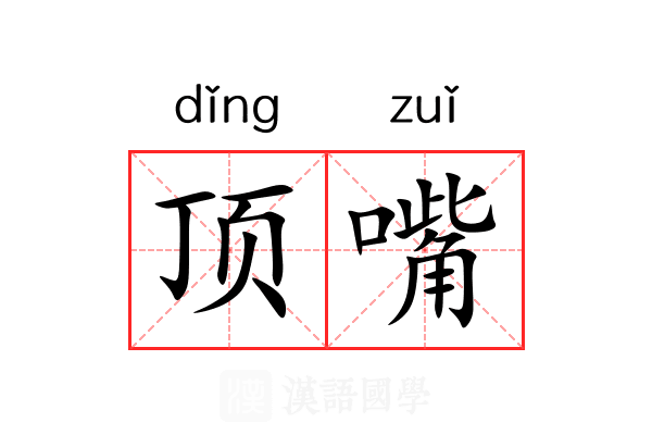 顶嘴 顶嘴