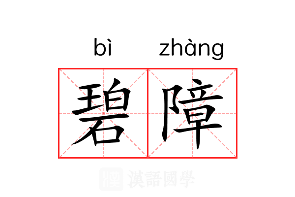 碧障