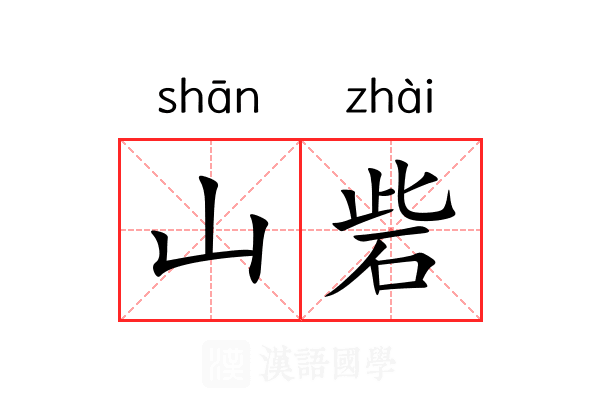 山砦 山砦