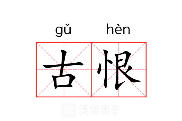 古恨