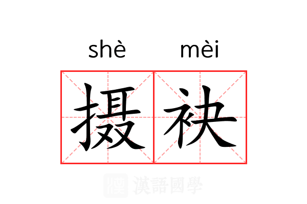摄袂