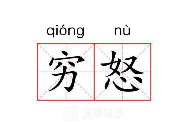 穷怒 穷怒