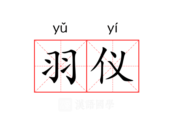 羽仪 羽仪