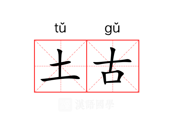 土古 土古