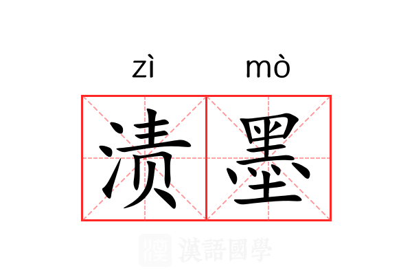渍墨