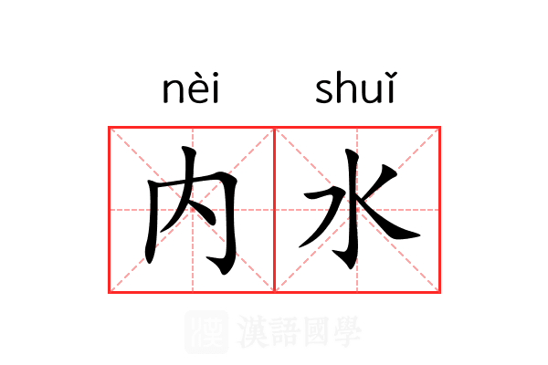 内水