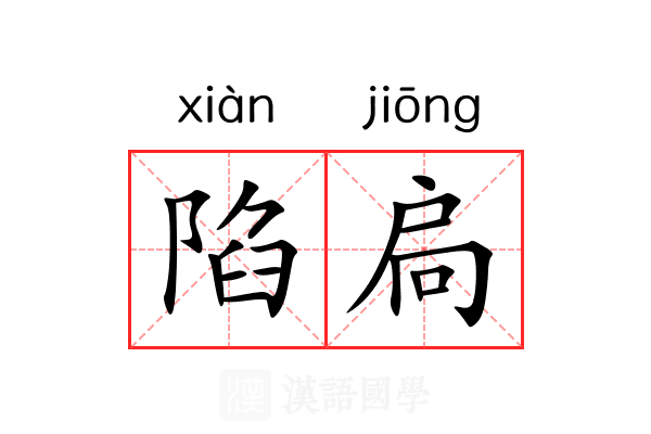 陷扃