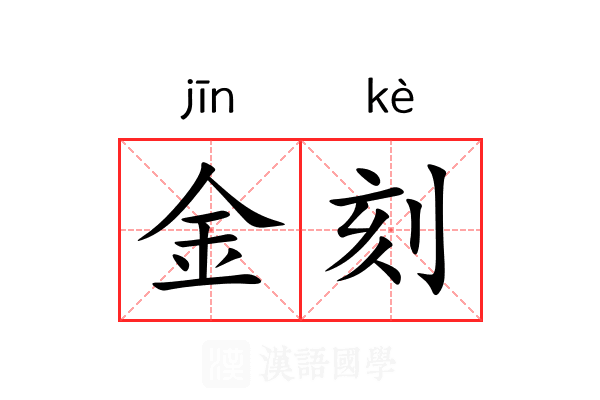 金刻
