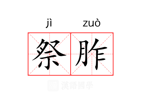 祭胙