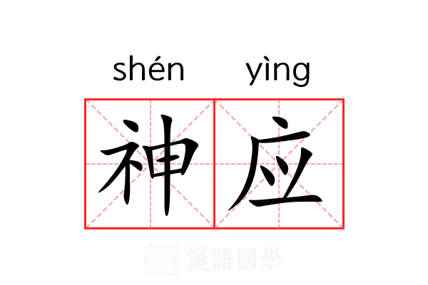 神应 神应