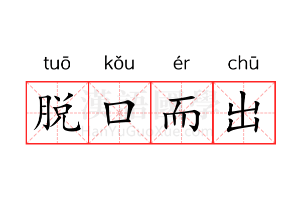 脱口而出 脱口而出