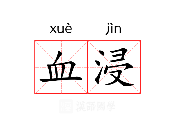 血浸