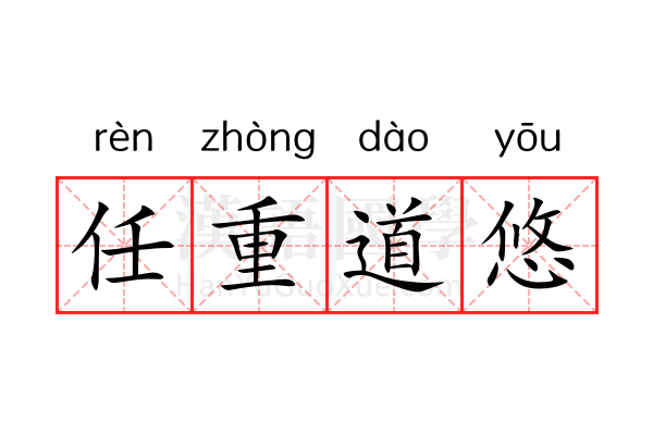 任重道悠 任重道悠