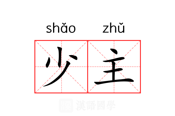 少主 少主