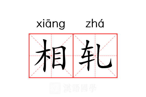 相轧