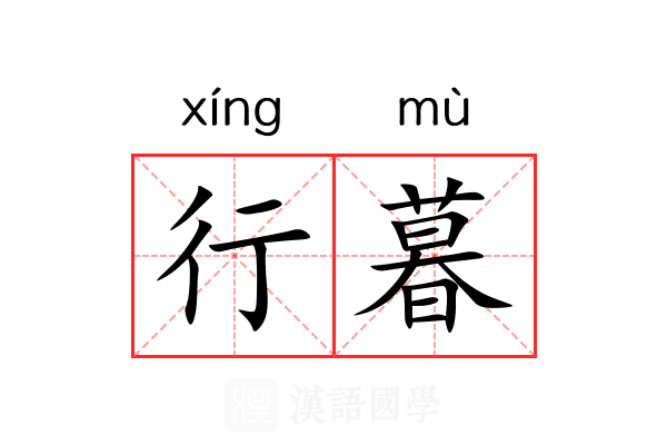 行暮 行暮