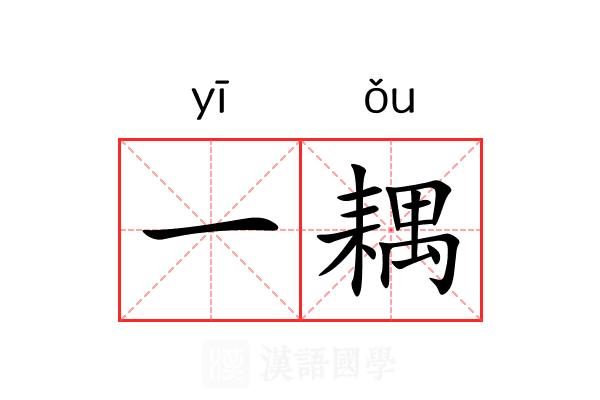 一耦 一耦