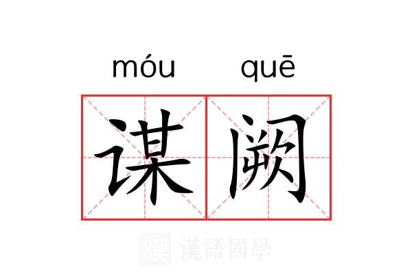 谋阙