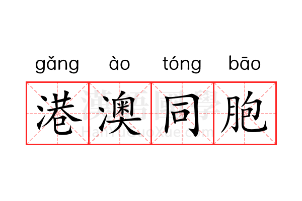 港澳同胞 港澳同胞