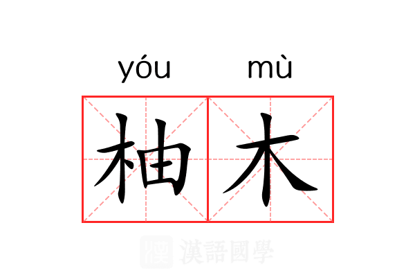 柚木 柚木