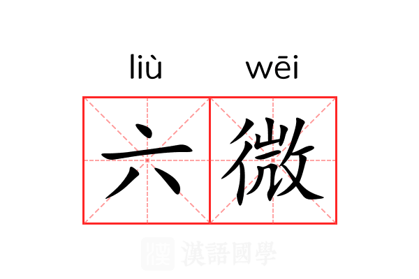 六微 六微