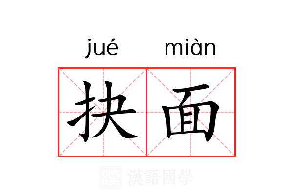 抉面 抉面