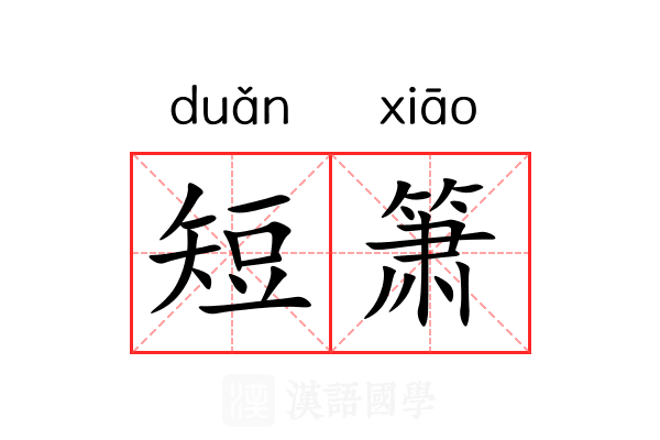 短箫