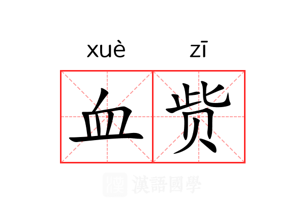 血赀 血赀