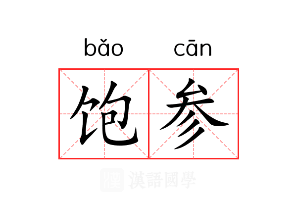 饱参 饱参