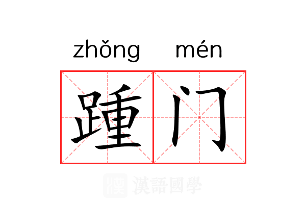 踵门 踵门