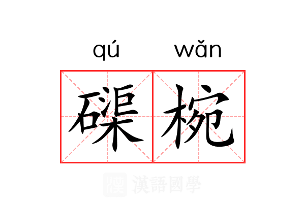 磲椀