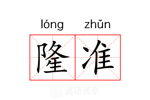 隆准 隆准