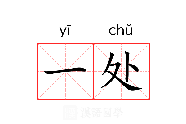 一处 一处