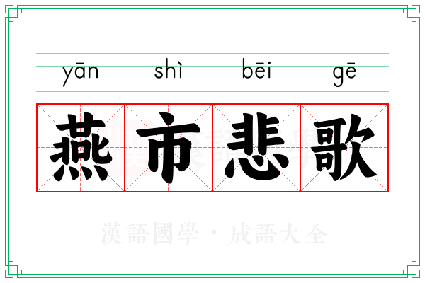 燕市悲歌 燕市悲歌