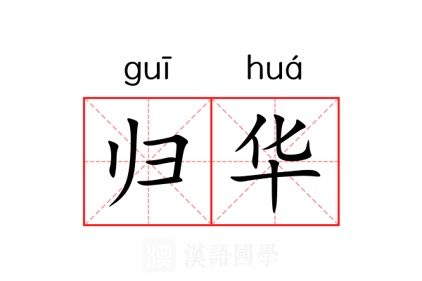 归华 归华