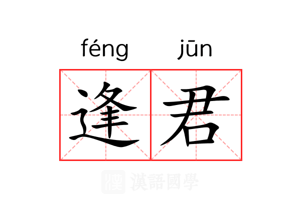 逢君