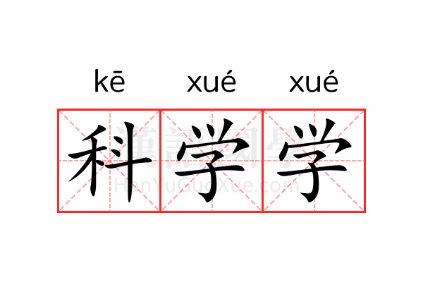 科学学 科学学