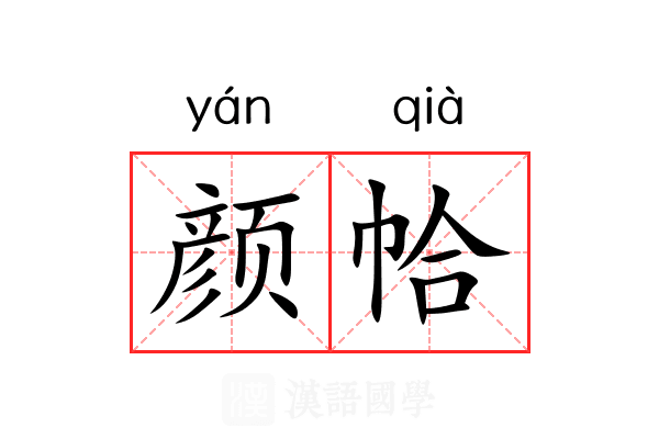 颜帢