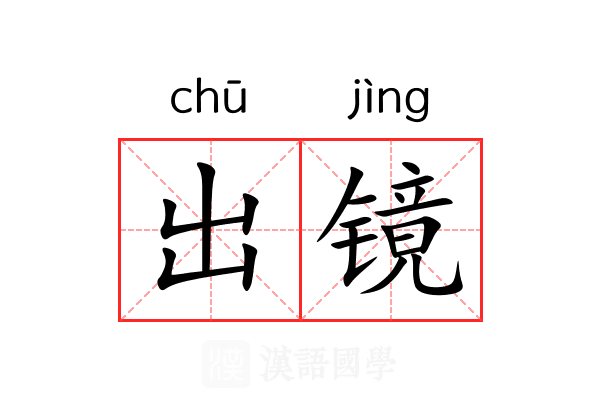 出镜