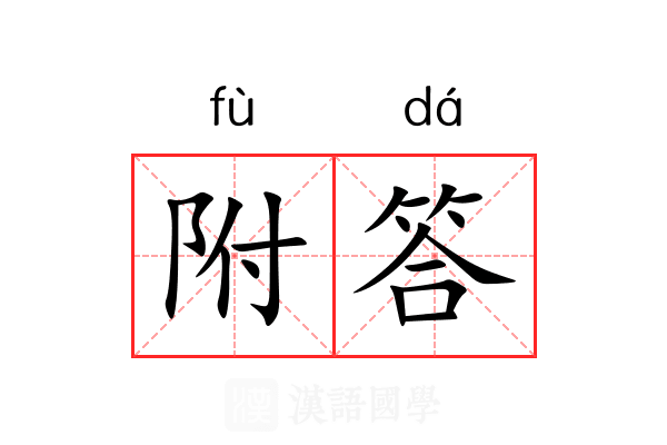 附答 附答