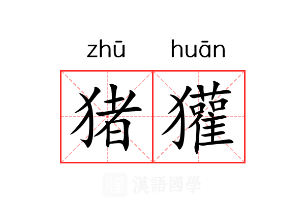 猪獾