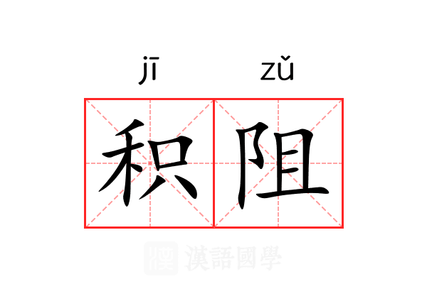 积阻