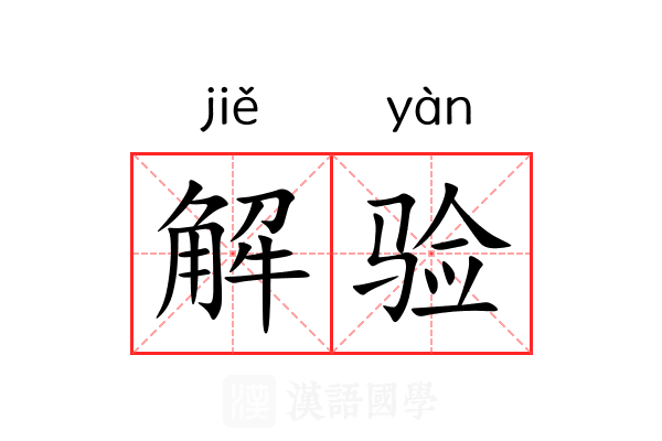 解验 解验