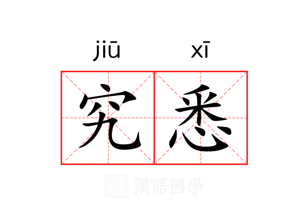 究悉