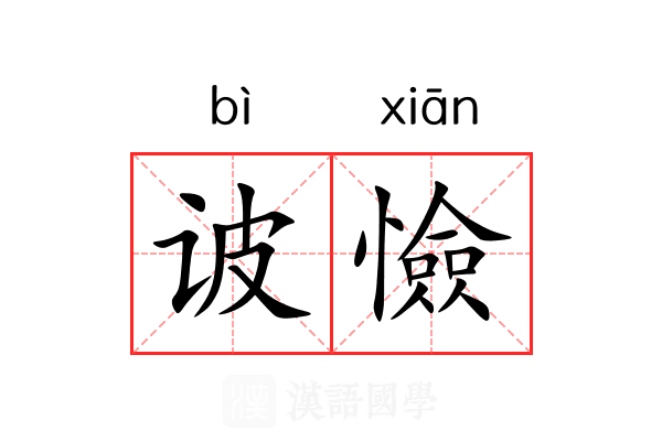 诐憸
