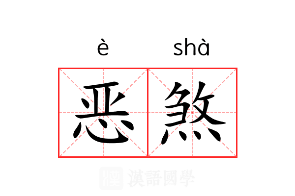 恶煞